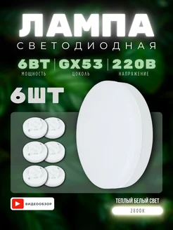 Лампочки светодиодные GX53 для натяжного потолка 6Вт 2800К