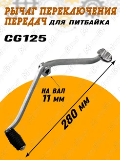 Рычаг переключения передач CG125