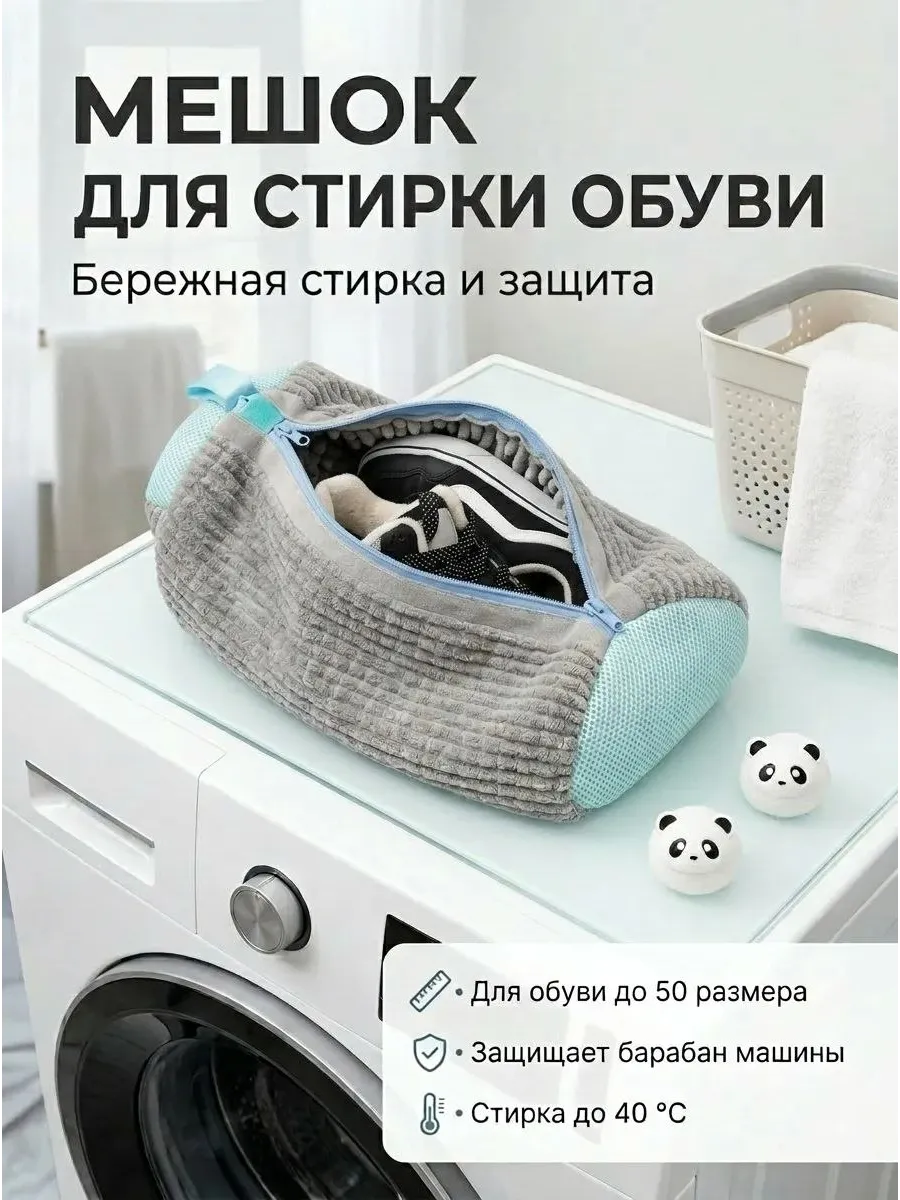 мешок для стирки обуви