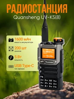 Рация UV-K5(8) 5 Вт USB Type-C 1600 мАч Quansheng 279527143 купить за 2 104 ₽ в интернет-магазине Wildberries