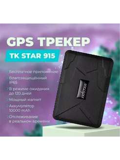 GPS трекер TK-915 megamart 279527980 купить за 3&nbsp;997 ₽ в интернет-магазине Wildberries