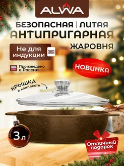 Жаровня с крышкой 3 л антипригарная литая