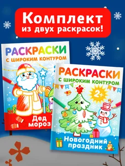 Новогодний подарок. Раскраски малышу. Комплект из 2-х книг