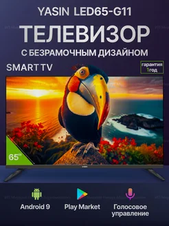 Телевизор Yasin 65” LED-65G11 Smart Smart_TV 279529725 купить за 49 590 ₽ в интернет-магазине Wildberries