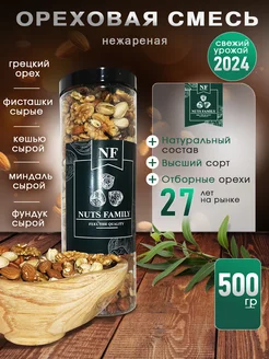 Смесь ореховая нежареная грецкий миндаль кешью фундук фисташ NUTS FAMILY 279529767 купить за 647 ₽ в интернет-магазине Wildberries