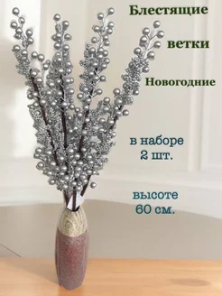 серебристые ветки, новогодние для декора, с ягодами