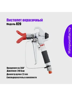 Краскопульт пистолет безвоздушный №820 краскораспылитель