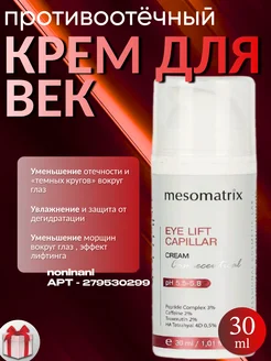 Крем для век с пептидами от морщин вокруг глаз Mesomatrix Professional 279530299 купить за 1 296 ₽ в интернет-магазине Wildberries