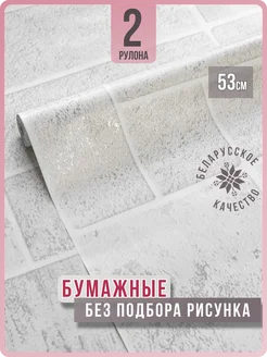 Обои бумажные влагостойкие имитация плитки Монте12 - 2 рулона. Купить обои на стену. Изображение 1