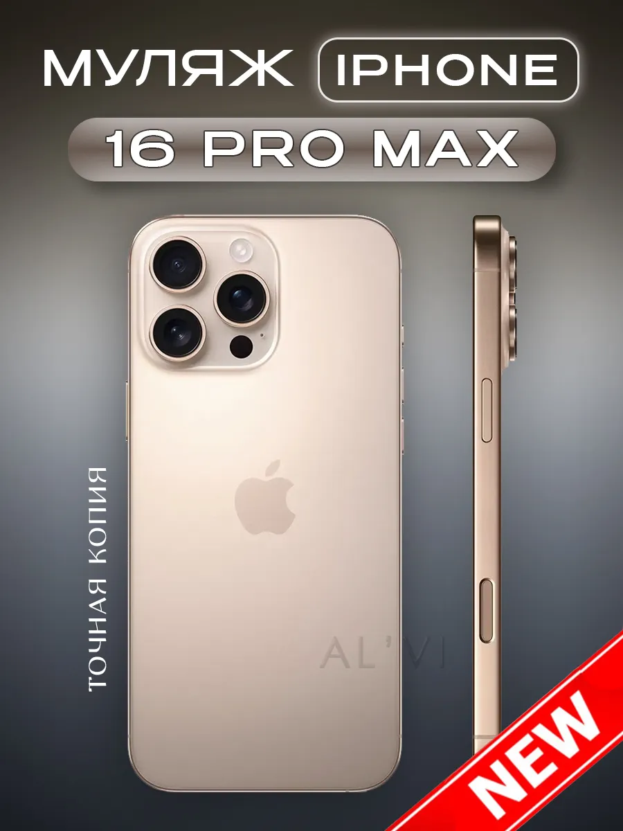 Муляж телефона iPhone 16 Pro Max...