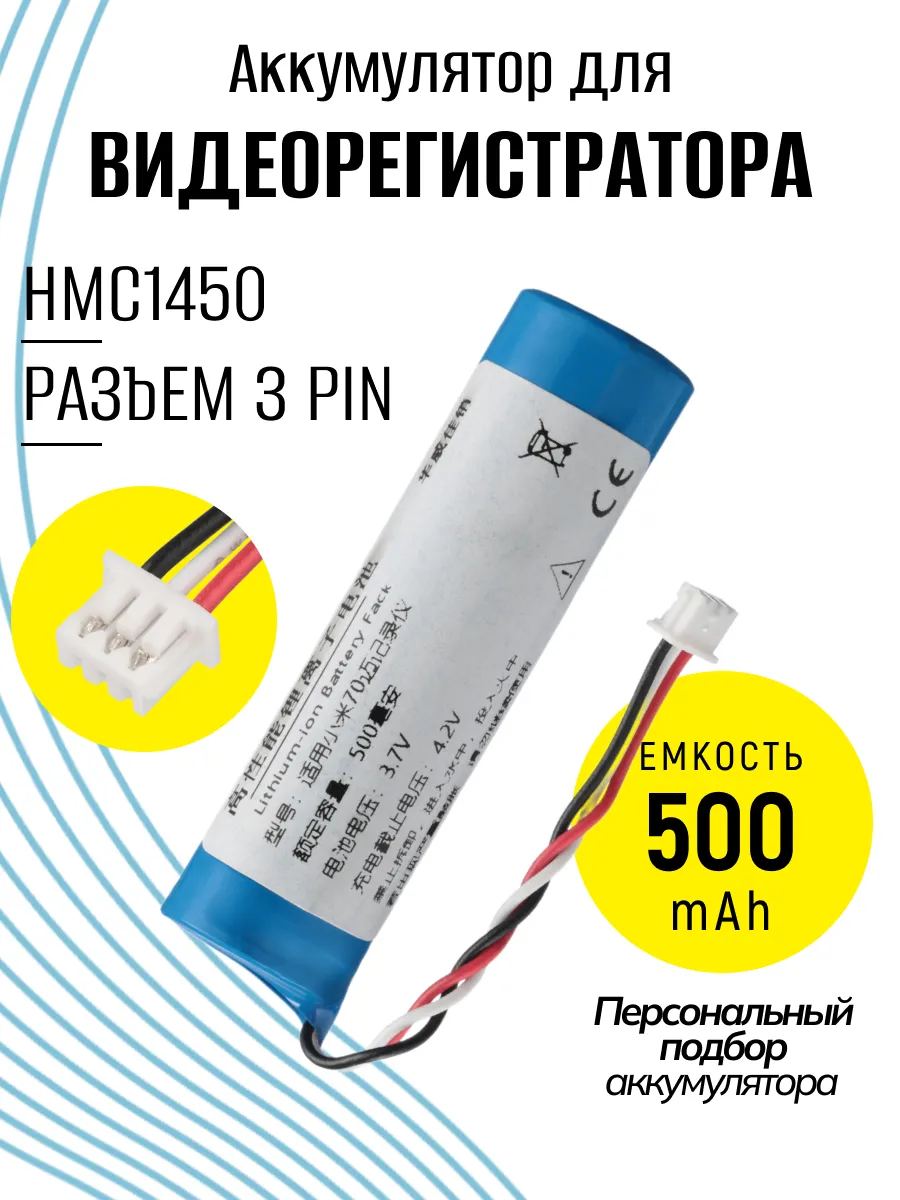 Аккумулятор для видеорегистратора HMC1450 3pin 3.7V 500mAh