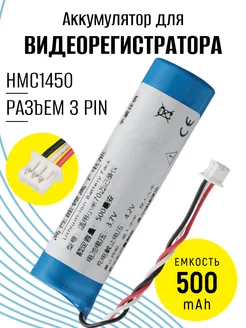 Аккумулятор для видеорегистратора HMC1450 3pin 3.7V 500mAh Becharge 279533366 купить за 312 ₽ в интернет-магазине Wildberries