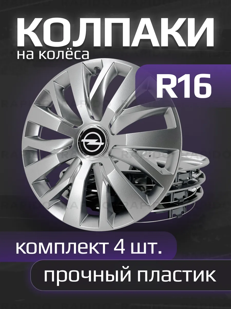 Колпаки R16 Opel, прочные, комплект 4 штуки