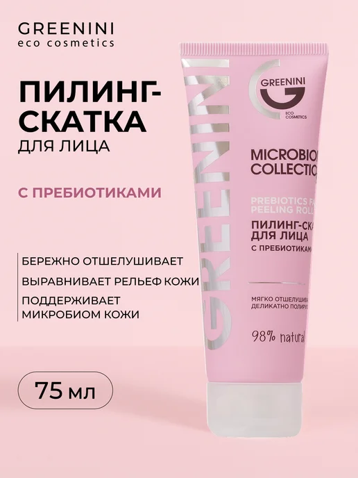 Greenini Пилинг-скатка для лица с пребиотиками, 75 мл, 75 мл