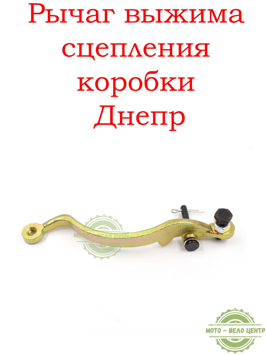 Рычаг выжима сцепления коробки Днепр