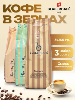 Кофе в зернах 250гр х3 шт ассорти Blasercafe 279539907 купить за 2 417 ₽ в интернет-магазине Wildberries