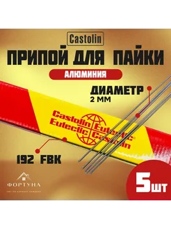Припой для пайки алюминия с флюсом Castolin 192 FBK Castolin 279540526 купить за 701 ₽ в интернет‑магазине Wildberries