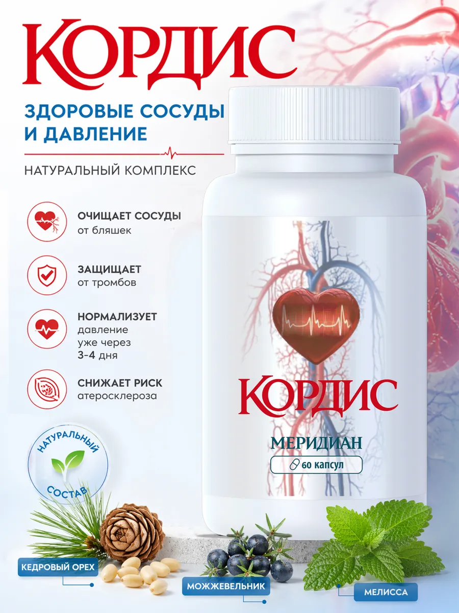 Средство от гипертонии Cordis Meridian, укрепление сердца