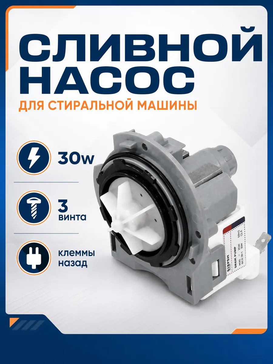 Сливной насос помпа для стиральной машины