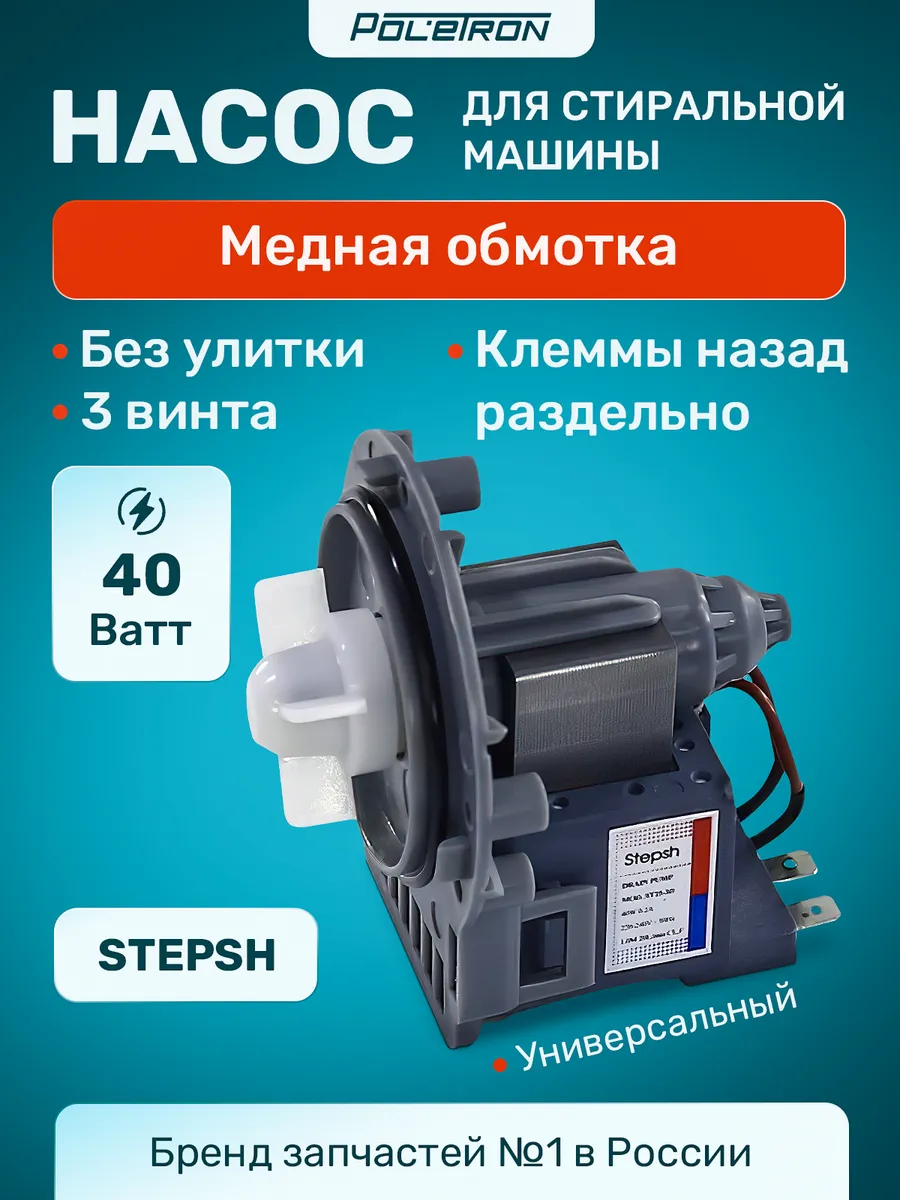 Сливной насос помпа для стиральной машины