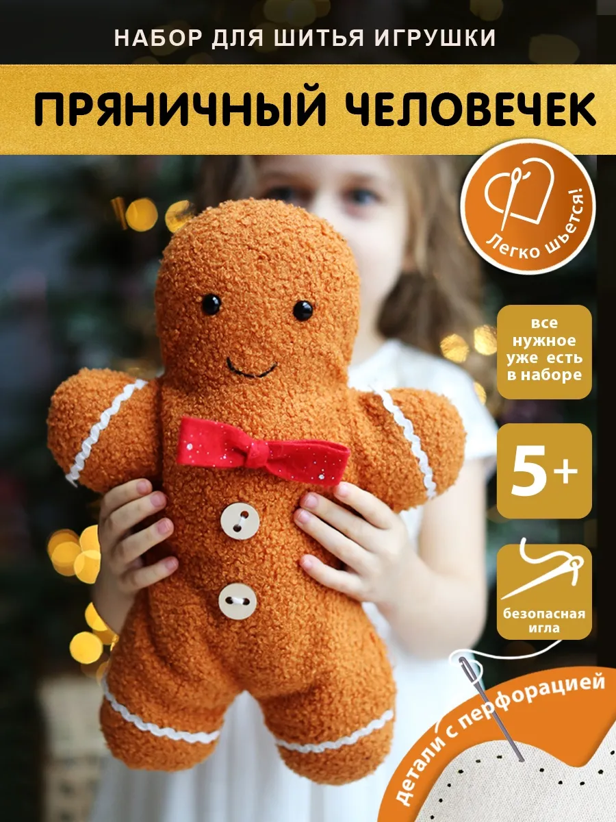 Набор для шитья игрушки "Пряничный человечек"