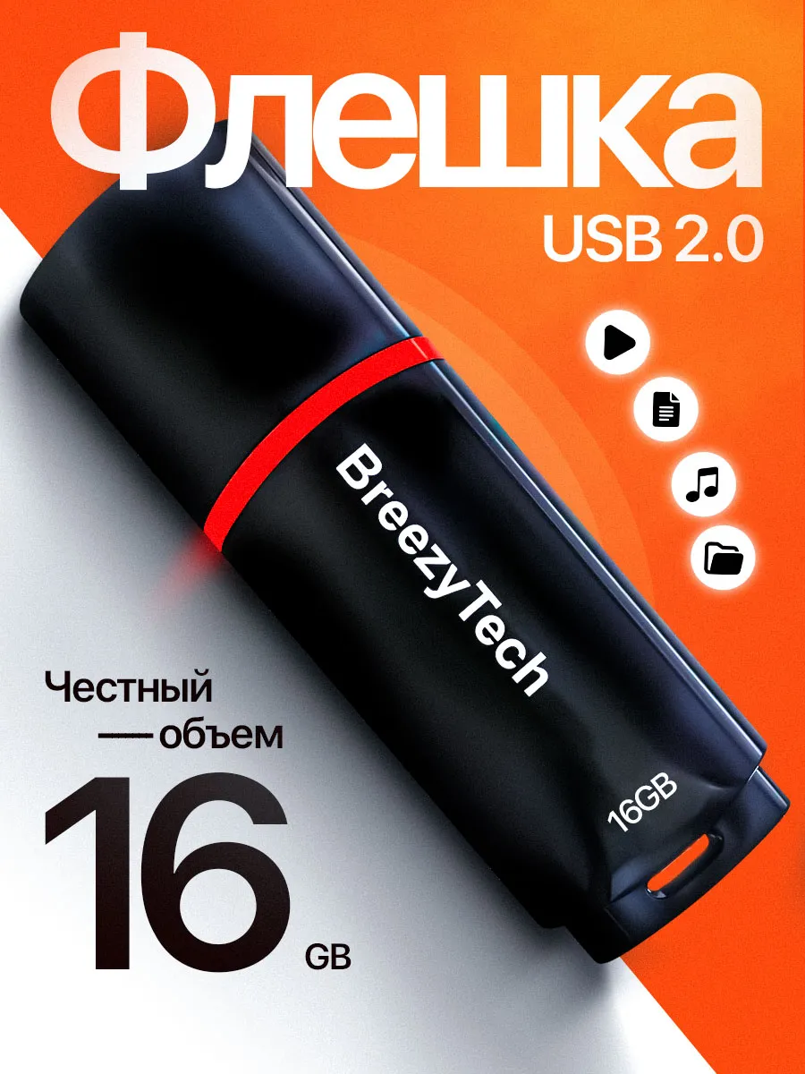 Флешка 16 гб для компьютера и музыки USB 2.0 с колпачком