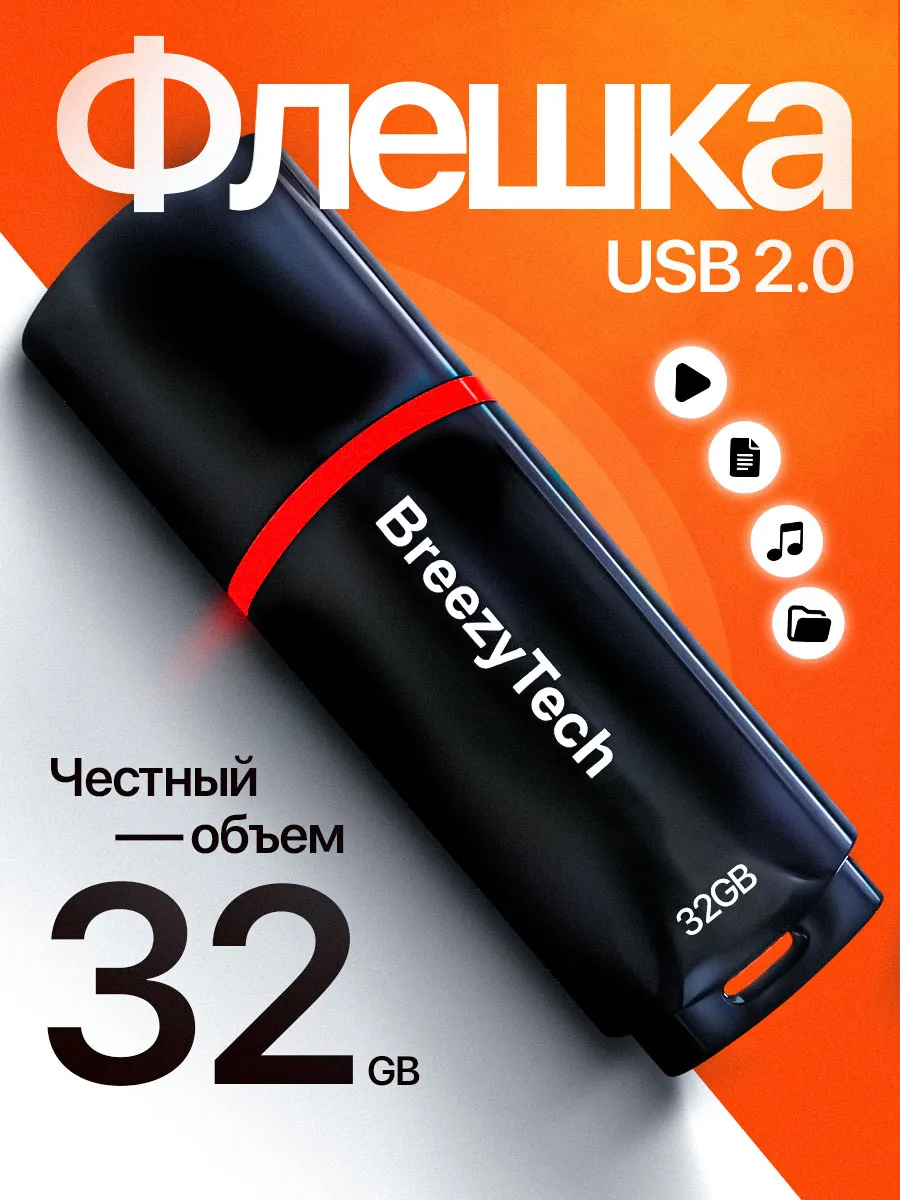 Флешка 32 гб для компьютера и музыки USB 2.0 с колпачком