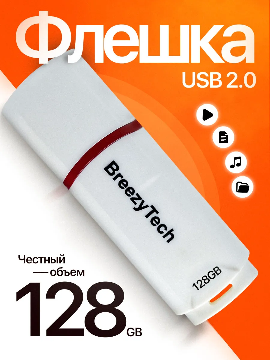 Флешка 128 гб для компьютера и музыки USB 2.0 с колпачком