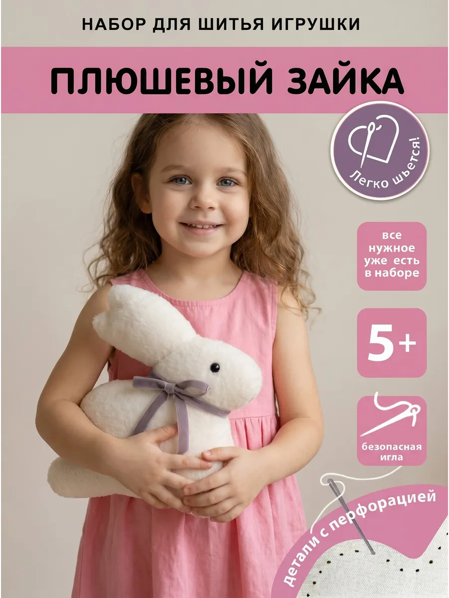 Набор для шитья игрушки зайки
