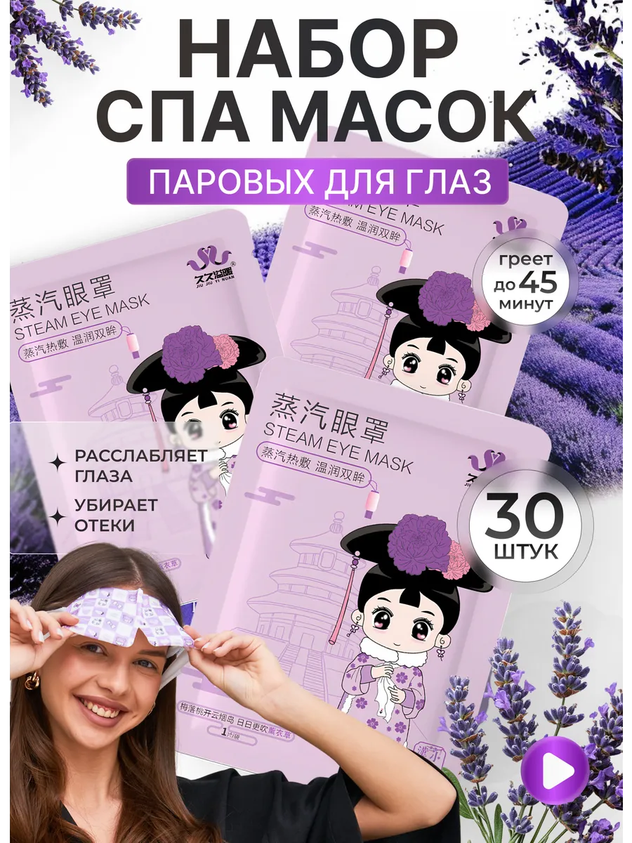 Паровая Маска для глаз...