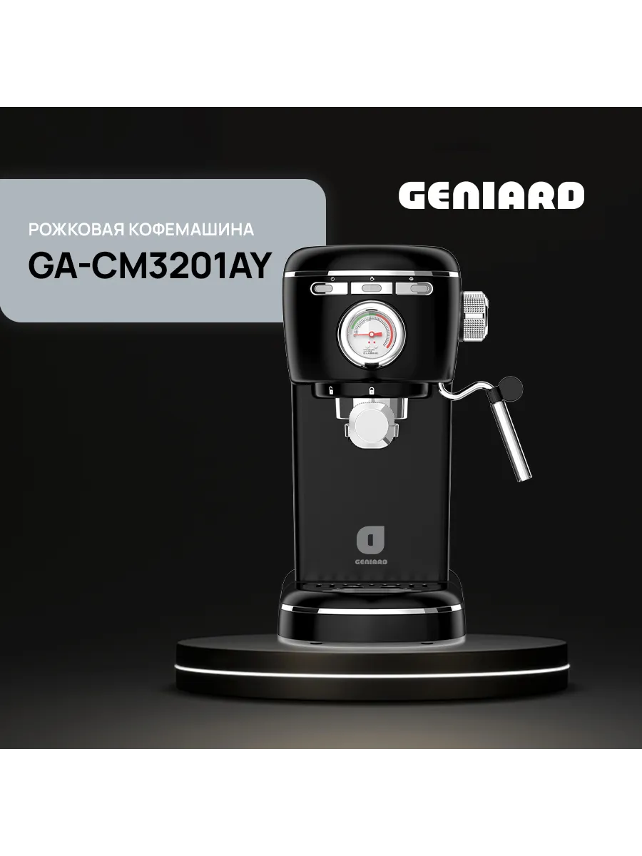 Кофемашина рожковая с капучинатором GA-CM3201AY