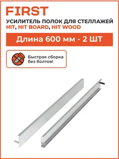 Комплект усилителей полки 600 мм (2шт) First logistik 279548859 купить за 760 ₽ в интернет-магазине Wildberries