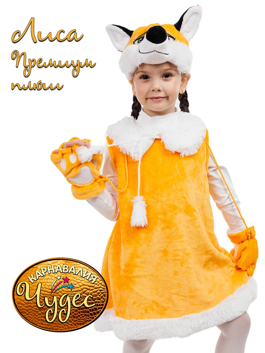 Костюм Лисички