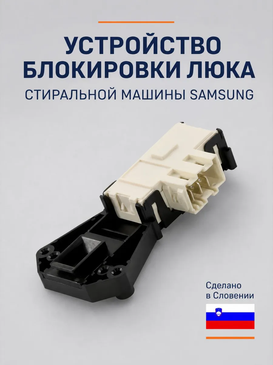 УБЛ замок блокировки люка для стиральной машины