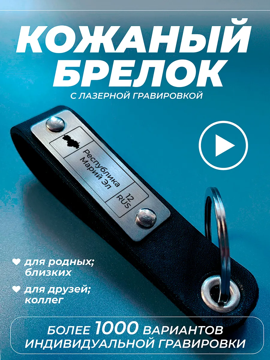 Брелок для ключей Республика Марий Эл регион 12