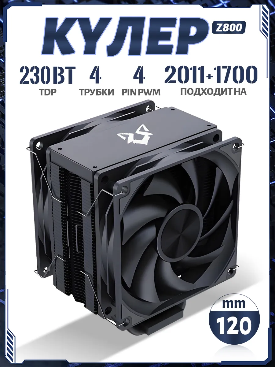 кулер для процессора 230Вт