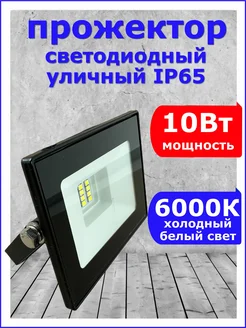 Прожектор светодиодный уличный 10 W Вт 6000К 220 В IP65