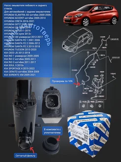 Насос омывателя SOLARIS RIO Хэтчбек CRETA GETZ