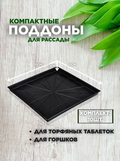 Поддон для рассады 21×21×1.5см, 10шт