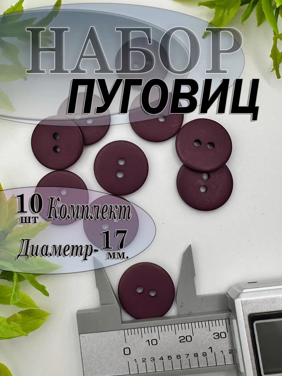 Пуговицы для рукоделия