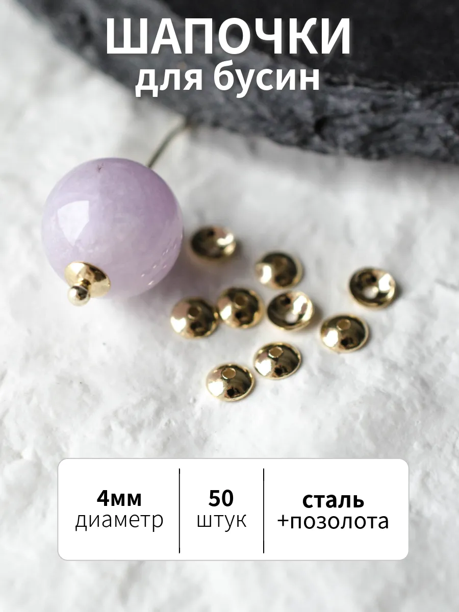 Набор позолоченных шапочек для бусин 4мм, 50 штук