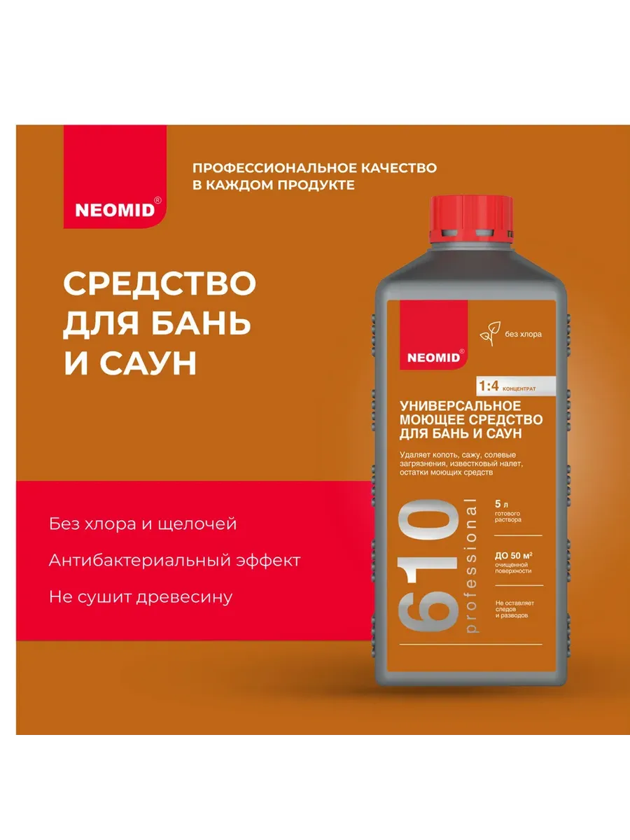 Моющее средство для бань и саун, концентрат 1 4