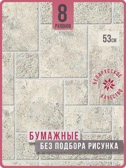 Обои бумажные имитация плитки Монте61 - 8 рулонов. Купить обои на стену. Изображение 1