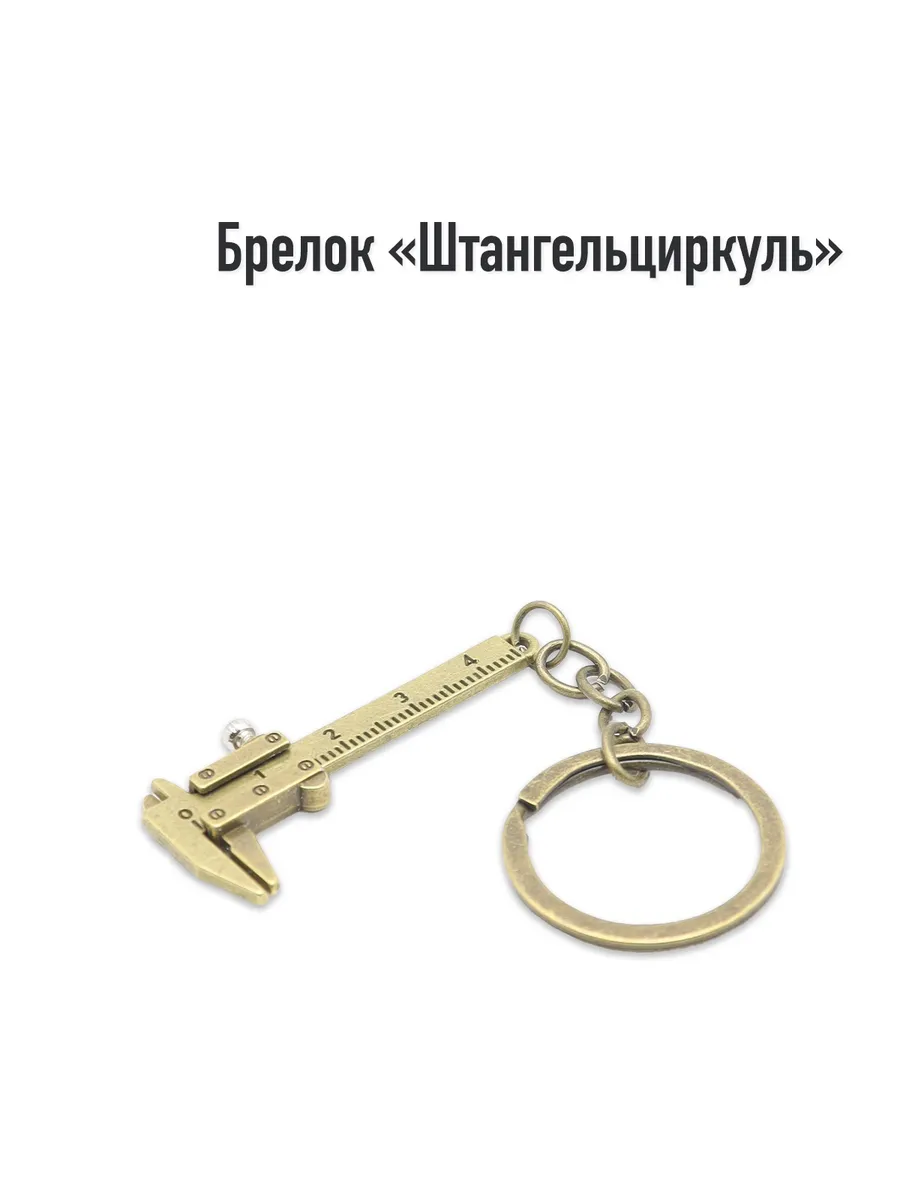 Брелок "Штангенциркуль"