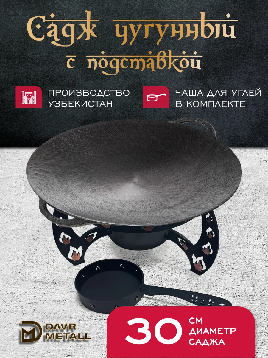 Садж чугунный 30 см с...