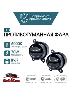 Противотуманные фары SAL-MAN Приора 80w линза SAL-MAN 279564124 купить за 4 545 ₽ в интернет-магазине Wildberries