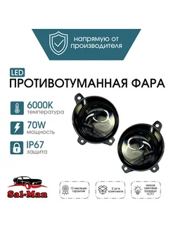 Противотуманные фары Калина ларгус 80w линза SAL-MAN 279564125 купить за 4 545 ₽ в интернет-магазине Wildberries