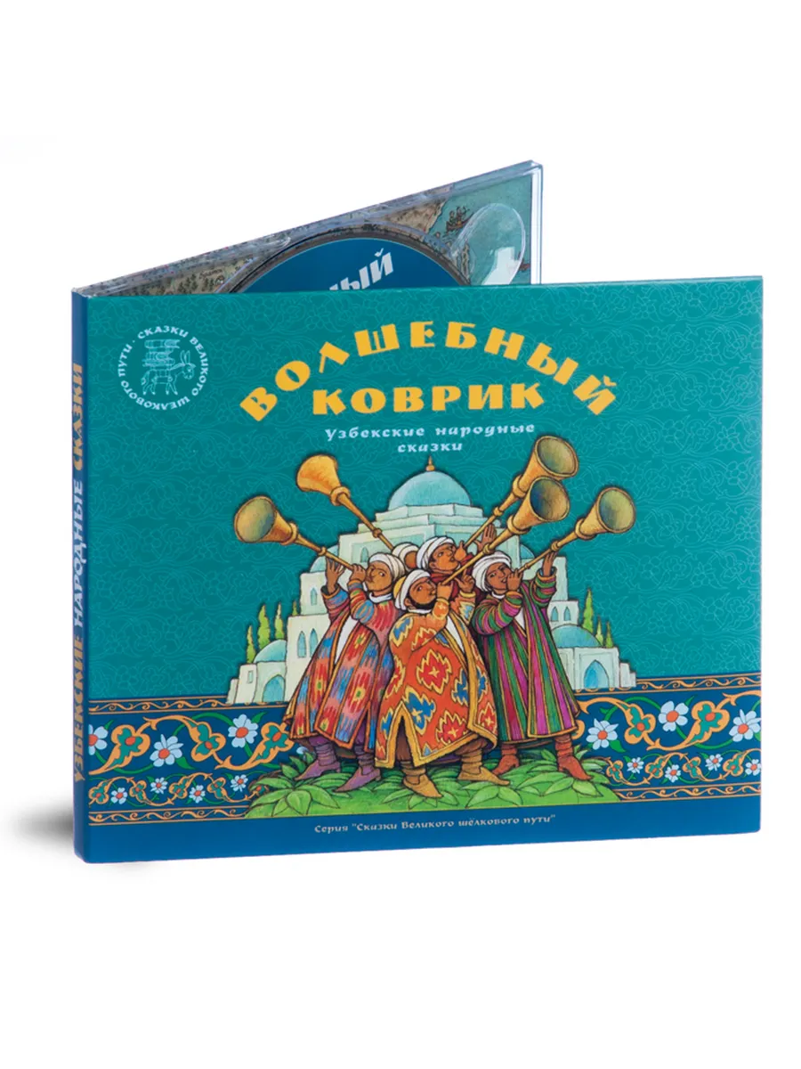 Волшебный коврик. Узбекские народные сказки (Аудиокнига MP3)