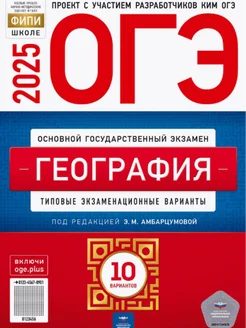 ОГЭ География 2025 10 вариантов для подготовки Национальное образование 279564502 купить за 408 ₽ в интернет-магазине Wildberries