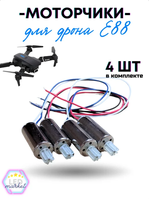 LEDMARKET Моторчики для квадрокоптера 4 шт, двигатель для дрона e88, 4 шт